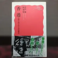 香港 : 中国と向き合う自由都市
