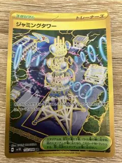 ジャミングタワー UR