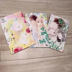 「君に届け番外編〜運命の人」1〜3 椎名軽穂