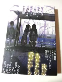 こわいものがうつる　藍上央理、藍峯ジュン、上條一輝ほか定価1690円【ほぼ新品】