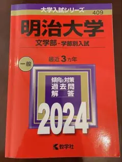 明治大学(文学部―学部別入試)
