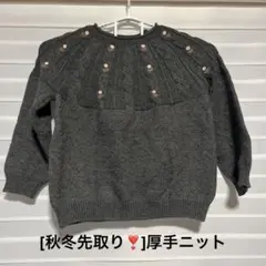 [秋冬先取り❣️]ダークグレー ケーブルニットセーター　フリーサイズ