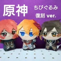 原神 ちびぐるみ 復刻ver. 1,2ガイア/ディルック 鍾離 セット - メルカリ