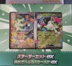 ポケモンカード スターターセットex ニャオハ＆マスカーニャex