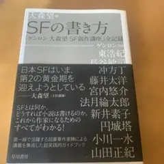 大森望 sfの書き方