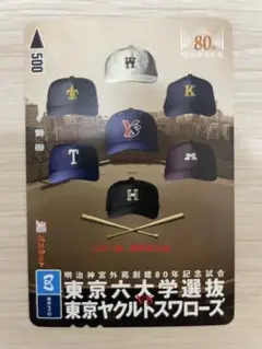 【レア】東京六大学選抜VS東京ヤクルト 明治神宮外苑創設80周年記念 パスネット