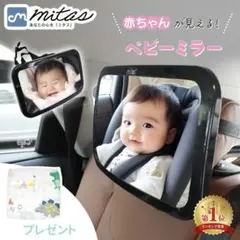 mitas 車用 ベビーミラー 後部座席確認