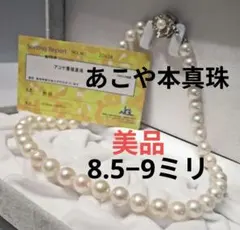 セール☆美品☆超大珠あこや本真珠ネックレス ８.５-９ミリ 鑑別カード付