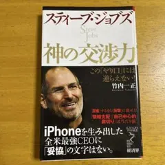 神の仕事術 スティーブ・ジョブズ - メルカリ