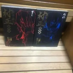 装甲悪鬼村正 魔界編 1.2巻セット