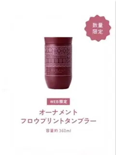 SUKALA Home タンブラー ボルドー
