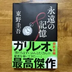永遠の記憶