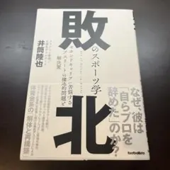 敗北のスポーツ学 = Art of Defeat in Sports : セカ…