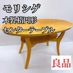2026年最新】モリシゲ テーブルの人気アイテム - メルカリ