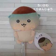 新品未使用☆ちいかわ☆くりまんじゅう☆ぬいぐるみ