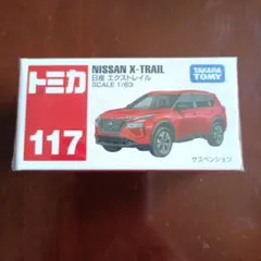 未開封　トミカ117　 日産エクストレイル
