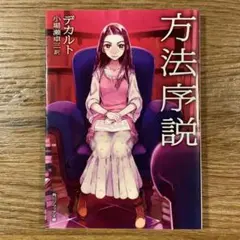 「 方法序説 」／ デカルト 小場瀬卓三 訳　角川ソフィア文庫