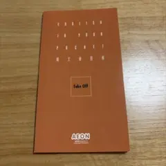 AEON 構文練習帳 Take Off