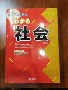 わかる社会 旺文社 小学3-6年