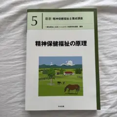 最新 精神保健福祉士養成講座5 精神保健福祉の原理