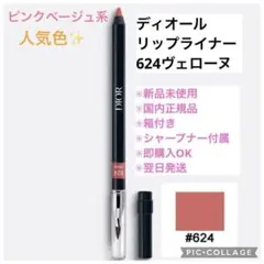 新品 Dior ルージュディオールコントゥール　624ヴェローヌ 人気色 箱付のサムネイル
