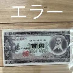 日本の古銭、板垣退助エラー紙幣 板垣退助 100円 福耳エラー – 野崎コイン
