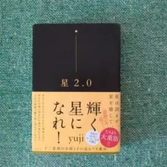星 2.0 yuji著 輝く星になれ！