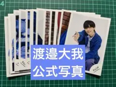 2026年最新】渡邉大我 公式写真の人気アイテム - メルカリ