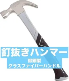 ファイバーグラスハンドル 釘抜き ハンマー 鍛鋼製 ハンマー セット