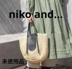 niko and… ラウンドかごバッグ トート 未使用