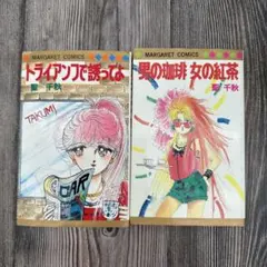 聖千秋 「男の珈琲 女の紅茶」 & 「56時の行進曲」 2巻セット - メルカリ