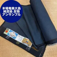 本場奄美大島 大島紬 純泥染 反物 アンサンブル 総亀甲 紺 着物 羽織