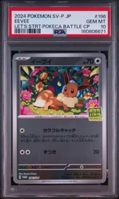 【PSA10】イーブイ P ポケカバトルをはじめよう！ミラー 196/SV-P② PSA10】イーブイ P ポケカバトルをはじめよう！ミラー 196/SV-P①