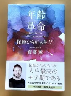 年齢革命 閉経からが人生だ!のサムネイル