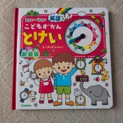 こどもずかんとけい : 3さい～7さい : 英語つき