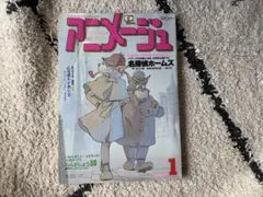 アニメージュ1990年11月号 - メルカリ