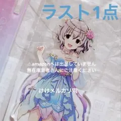 横山千佳 デレステ10th 千秋楽 アクリルプレート 台座 未開封 デレマス 