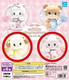 Mikko Characters マスコットフィギュア 2種セット