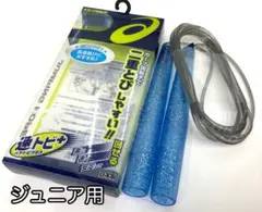 アシックス CR3001 ブルー 子供用なわとび 速トビプラス 縄跳び 高速とび