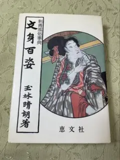 玉林繁 玉林晴朗 文身百姿 Amazon.co.jp: 文身百姿 : 玉林晴朗: 本