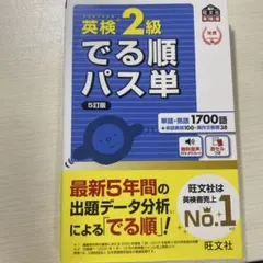 英検2級 でる順パス単 5訂版