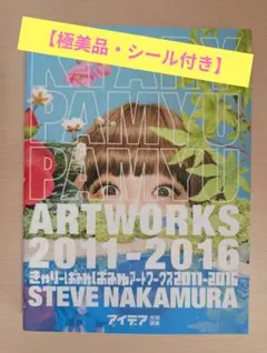 【極美品】 きゃりーぱみゅぱみゅアートワークス 2011-2016 誠文堂新光社