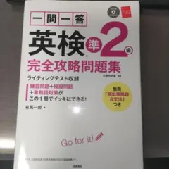 一問一答英検準2級完全攻略問題集 〔2017〕