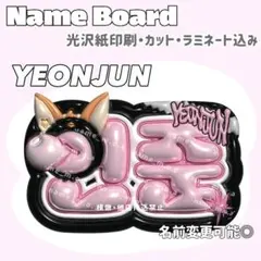 【期間限定価格】 ヨンジュン ネームボード 黒