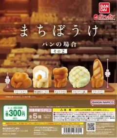 24時間限定値下げ‼️まちぼうけ　パンの場合　その2 コンプ ガチャ カプセルトイ