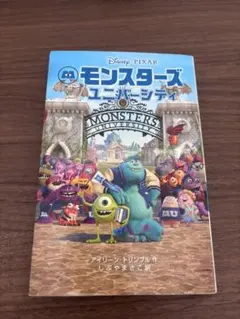 モンスターズ・ユニバーシティ