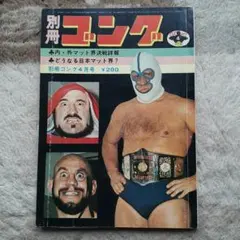 2025年最新】別冊ゴングの人気アイテム - メルカリ