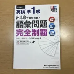 英検準1級 語彙問題完全制覇 改訂版