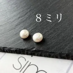 １４１８　再版人気　淡水パールひと粒　約8㎜　樹脂ピアス　イヤリング変更可能
