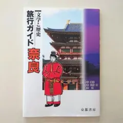 文学と歴史 旅行ガイド「奈良」(地図付き)　修学旅行　文化